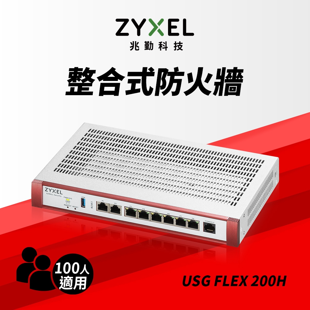 Zyxel 合勤 USG FLEX200H雲端防火牆 智能 大數據情資 國安資安分析 網路VPN 路由器