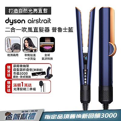 Dyson airstrait  二合一吹風直髮器 HT01 普魯士藍