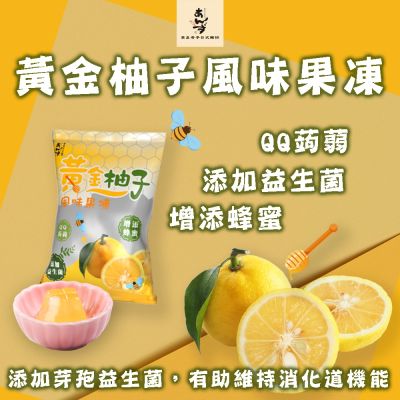 【買五送五】銀座杏子 黃金柚子風味果凍(26g/顆、10顆/袋) (商品有效期限至2026/3/11)