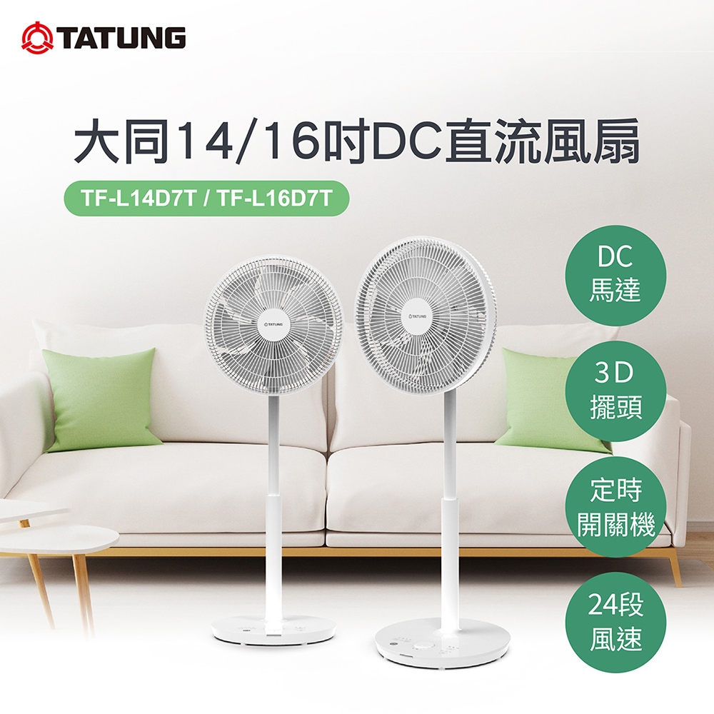 TATUNG 大同 14吋DC直流風扇(TF-L14D7T)