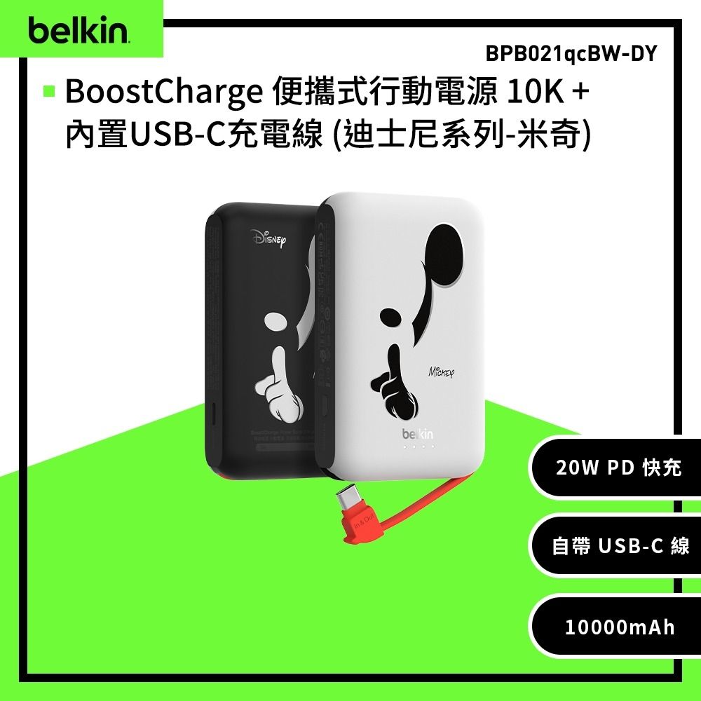 Belkin 聯名款 BoostCharge 10K 10000mAh  自帶線 行動電源 (迪士尼系列-米奇) BPB021qc