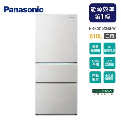 Panasonic國際牌 610公升一級能效無邊框玻璃系列三門變頻冰箱NR-C615XGS-W~含拆箱定位