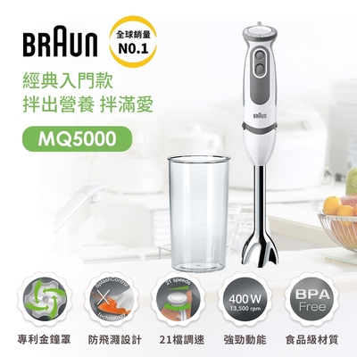 BRAUN 百靈 MultiQuick5 Vario 手持式攪拌棒 MQ5000(新手媽媽/副食品/料理入門款)