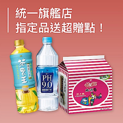 統一旗艦店！指定品送超贈點！