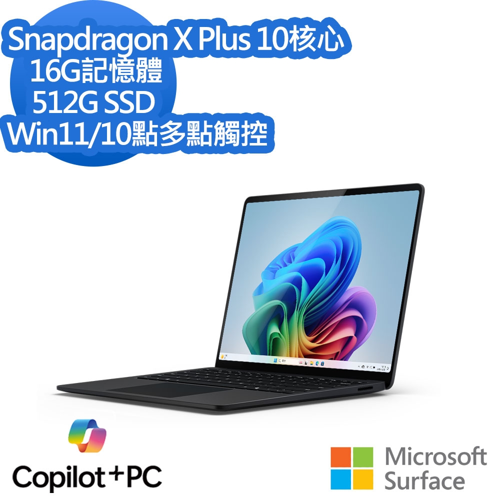 微軟Microsoft Surface Laptop 7 13.8吋(Snapdragon X Plus/16G/512G