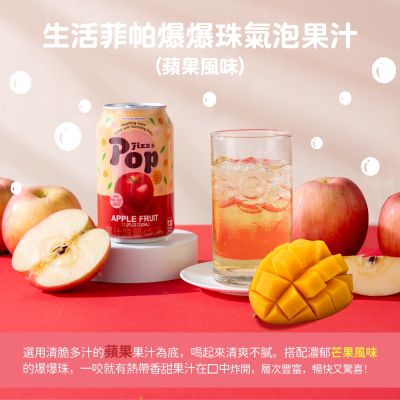 生活 菲帕爆爆珠氣泡果汁 蘋果風味 (330mlx12入)