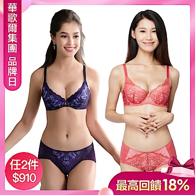 華歌爾集團新降到！美型內衣多款任選2件910