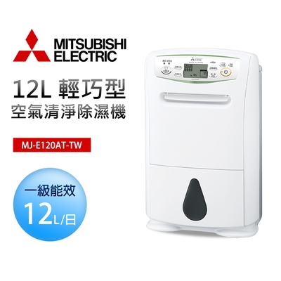 Mitsubishi三菱 【MITSUBISHI 三菱】12L日本製 輕巧高效型除濕機(MJ-E120AT-TW)