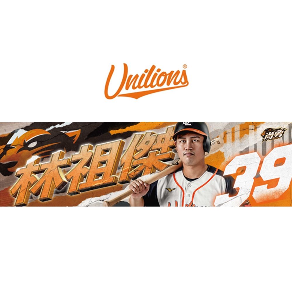 統一獅【尚勇】Unilions球員應援毛巾-39 林祖傑
