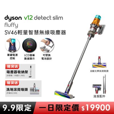 【9.9一日限定價】(預購)Dyson 戴森 V12 Detect Slim Fluffy SV46 輕量智慧無線吸塵器 贈副廠架+洗地吸頭