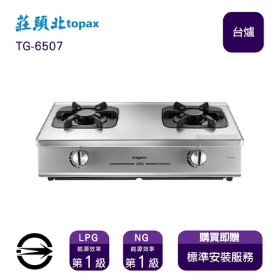 Topax莊頭北 〈全省安裝〉莊頭北TG-6507 (NG1) 雙口一級節能單環不銹鋼台爐_天然