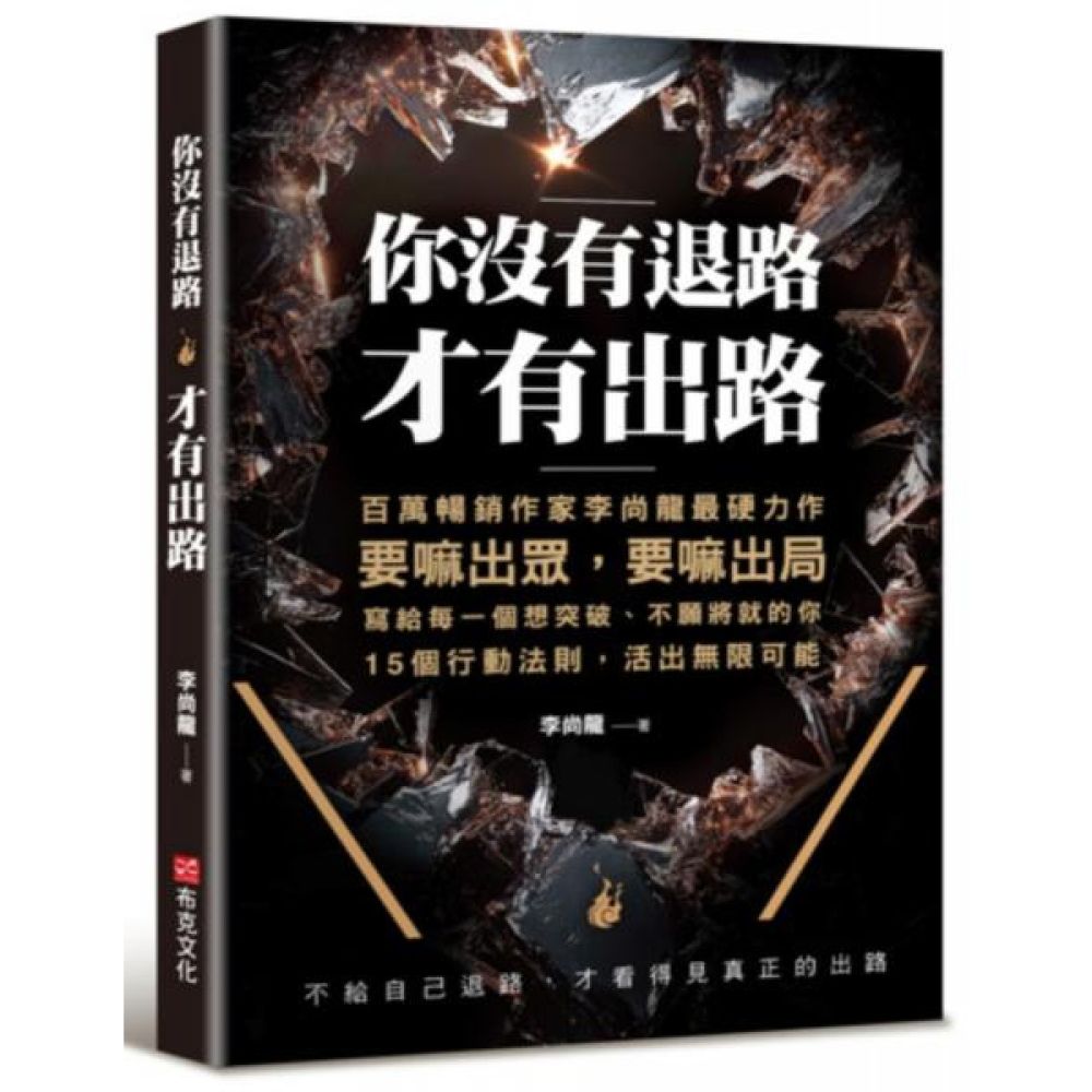 你沒有退路，才有出路：百萬暢銷書作家李尚龍最硬力作，要嘛出眾，要嘛出局，寫個每一個想突破，不願將就的你。15個行動法則，活出無限可能！【城邦讀書花園】  | 攝影/藝術/設計| Yahoo購物中心
