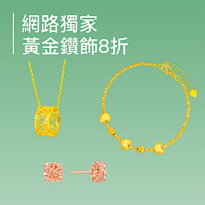鎮金店 EC網路獨家▼8折