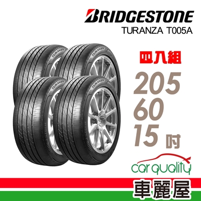 【普利司通 Bridgestone】T005A-2056015吋 寧靜安全平穩高級房車最佳指定配胎 205/60/15吋四入組 送安裝(車麗屋)