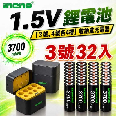 【INENO】3號AA 1.5V恆壓鋰電池 32入＋AA／AAA AI隨身收納盒充電器｜各4槽組合