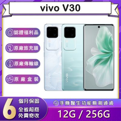 【福利品】vivo V30 (12G/256G) 6.78吋5G智慧型手機