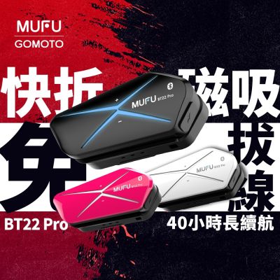 MUFU BT22 Pro｜磁吸快拆 安全帽藍牙耳機 騎士必備 免插拔線（40小時長續航 / CVC降噪機車耳機）