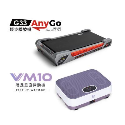 【BH歐洲百年品牌】超慢跑律動組(G33輕步緩坡機+VM10暖足垂直律動機)
