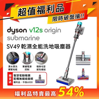 Dyson戴森 【福利品】Dyson 戴森 V12s Origin Submarine SV49 乾溼全能洗地吸塵器 贈電動無纏結地毯吸頭