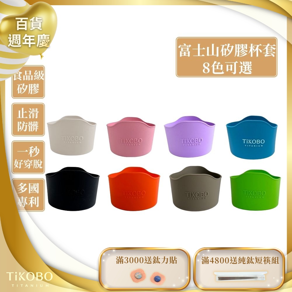 TiKOBO鈦工坊 蛋形杯/鯨魚杯/袋鼠瓶適用 富士山矽膠杯套 多色可選