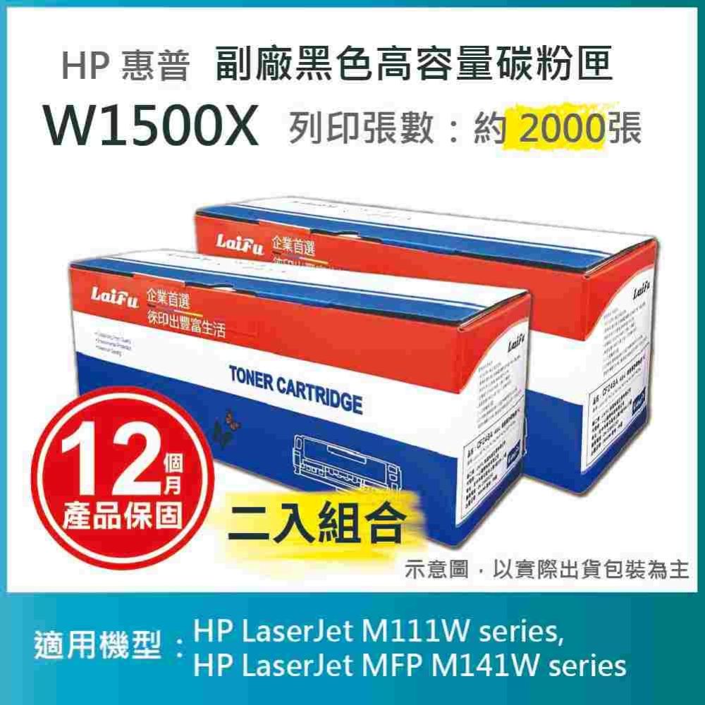 【LAIFU】【兩入優惠組】HP 150X 高容量黑色相容碳粉匣 (2K) 新晶片 W1500X/W1500H 適用 M111w M141w