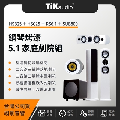 TiKaudio 5.1聲道鋼琴烤漆家庭劇院組（HSB25＋HSC25＋RS6.1＋SUB800）（翊景公司貨）
