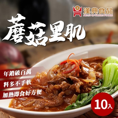 【漢典食品】蘑菇裡肌-十入組