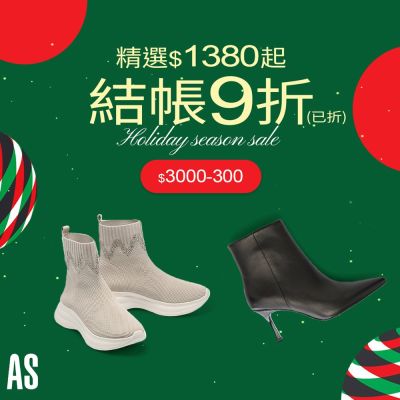 AS集團 節慶精選1380起結帳9折 滿3000抵300