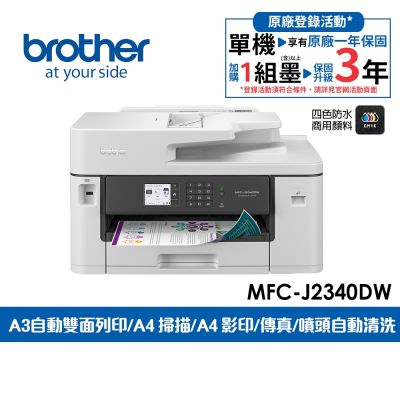 Brother MFC-J2340DW A3威力印輕連供 商用網路傳真事務機(噴墨印表機/輕連續供墨/wifi/列印/掃描/影印)