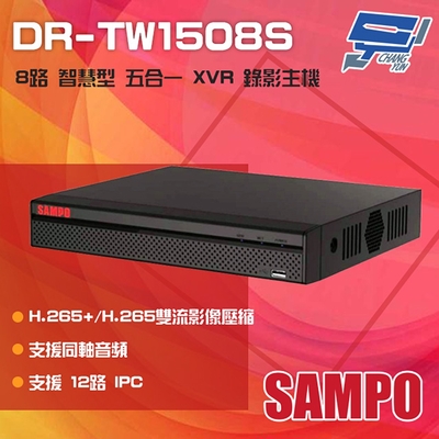 昌運監視器 SAMPO 聲寶 DR-TW1508S H.265 8路 智慧型 五合一 XVR 錄影主機