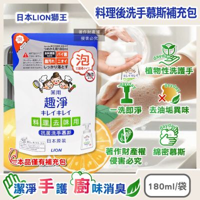 日本LION獅王 趣淨植物性除料理後油垢異味洗手慕斯補充包180ml/袋-柑橘香(廚房烹飪髒污泡泡洗手,去蔥蒜生鮮腥臭洗手乳,手部香氛清潔露)