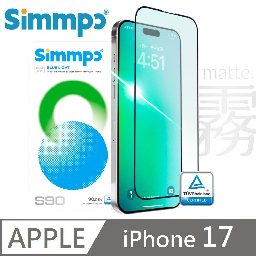 Simmpo 適用 iPhone 17 S-90 霧面抗藍光護眼保護貼 藍光玻璃貼 德國萊因認證 BLR90 手遊專用 附贈對位框