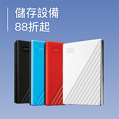 儲存設備 熱銷推薦88折起