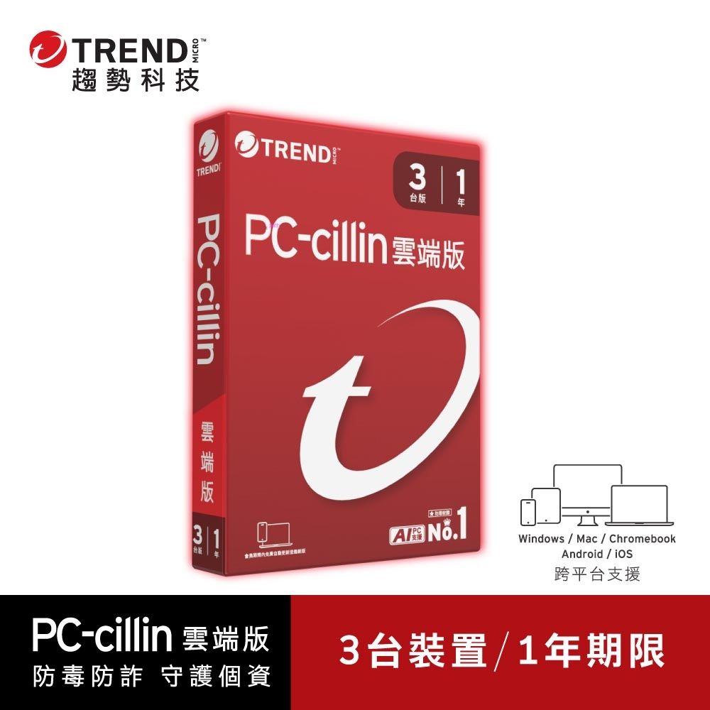 趨勢PC-cillin 雲端版 一年三台防護 盒裝