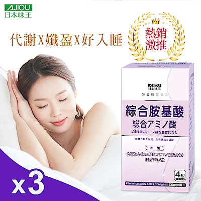 日本味王 綜合胺基酸錠 (120錠/盒) x3盒