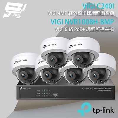 昌運 CHANG YUN TP-LINK 昌運監視器 組合 VIGI NVR1008H-8MP 8路 PoE+ NVR 網路監控主機+VIGI C240I 4MP 紅外線半球網路攝影機*6