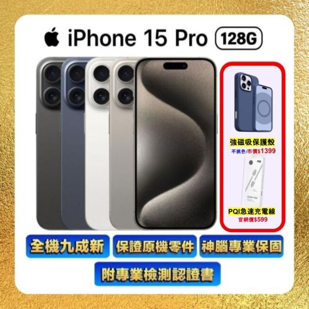 【贈磁吸殼+快充線】Apple iPhone 15 Pro 128G (A+級福利品)