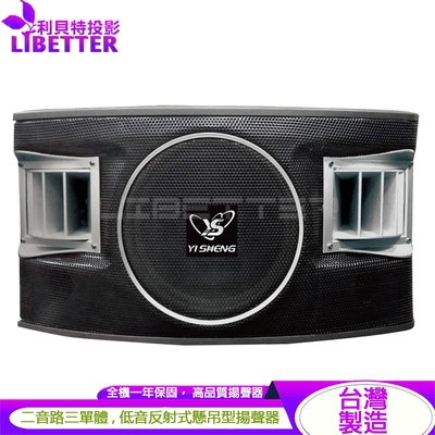 亦聲YI SHENG HR-510 二音路三單體 10吋低音設計 懸吊式喇叭