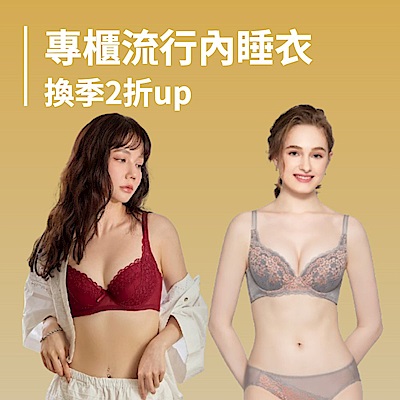 專櫃流行內睡衣新降2折up