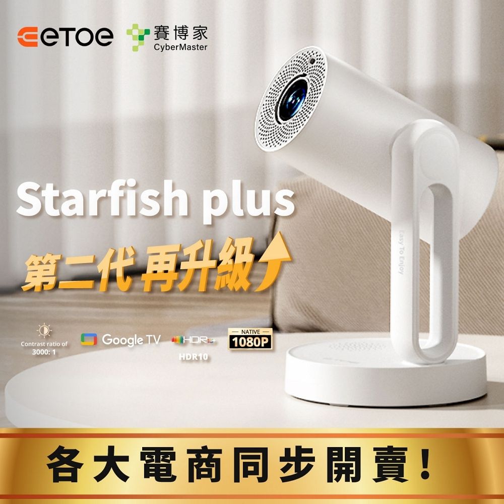 ETOE 翼拓 Starfish Plus 升級版 沉浸式床邊影音饗宴投影機 (新品上市)