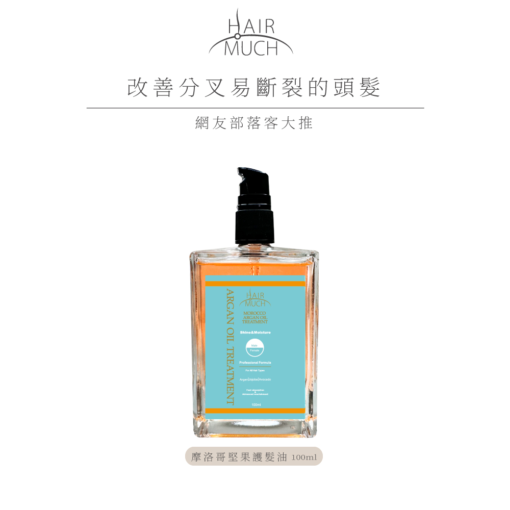 HAIR MUCH  摩洛哥堅果護髮油100ml