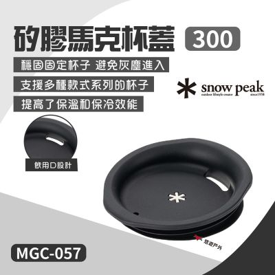 【Snow Peak】矽膠馬克杯蓋 300 MGC-057 悠遊戶外