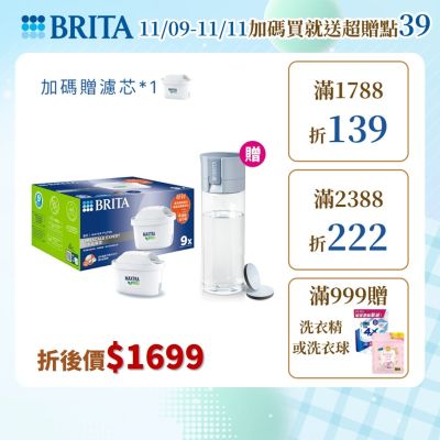 【BRITA官方】MAXTRA PRO濾芯 去水垢專家9入 贈隨身濾水瓶(2色)