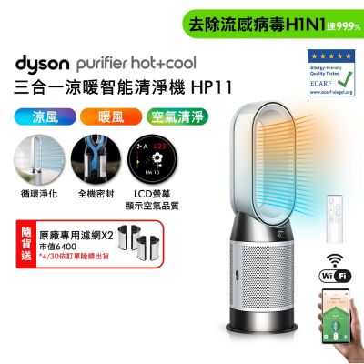 Dyson戴森 Purifier Hot+Cool 三合一涼暖智能空氣清淨機 HP11 白色 贈專用濾網二入+果汁機