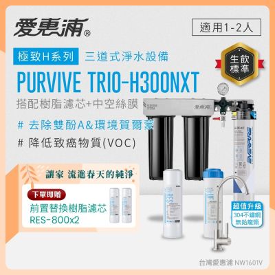 EVERPURE愛惠浦 櫥下型 PURVIVE Trio-H300NXT三道式生飲淨水器(升級不鏽鋼龍頭/前置樹脂+中空絲膜)