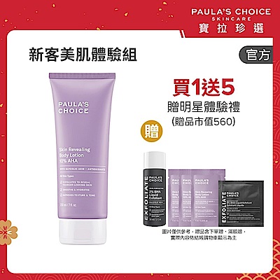 【寶拉珍選】果酸新客體驗組 (10%果酸身體乳 210ml +2%水楊酸精華液 30ml)