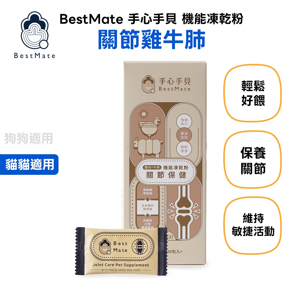 【BestMate 手心手貝】機能凍乾粉 關節雞牛肺 全齡貓適用 1盒(30包/盒)