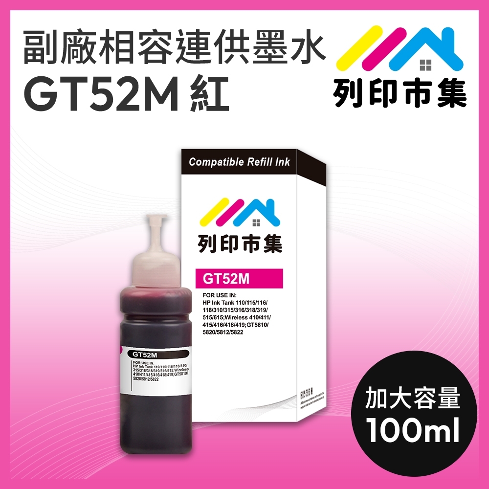 【列印市集】for HP GT52M / 100ml 紅色 增量版 副廠 相容連供墨水 填充墨水