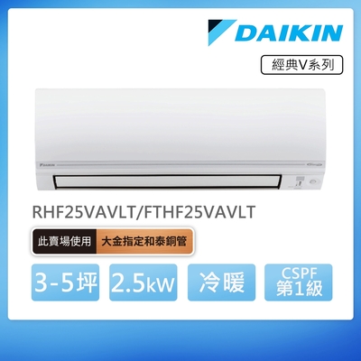 DAIKIN大金 【DAIKIN 大金】經典V系列3-5坪變頻冷暖分離式冷氣(RHF25VAVLT/FTHF25VAVLT)
