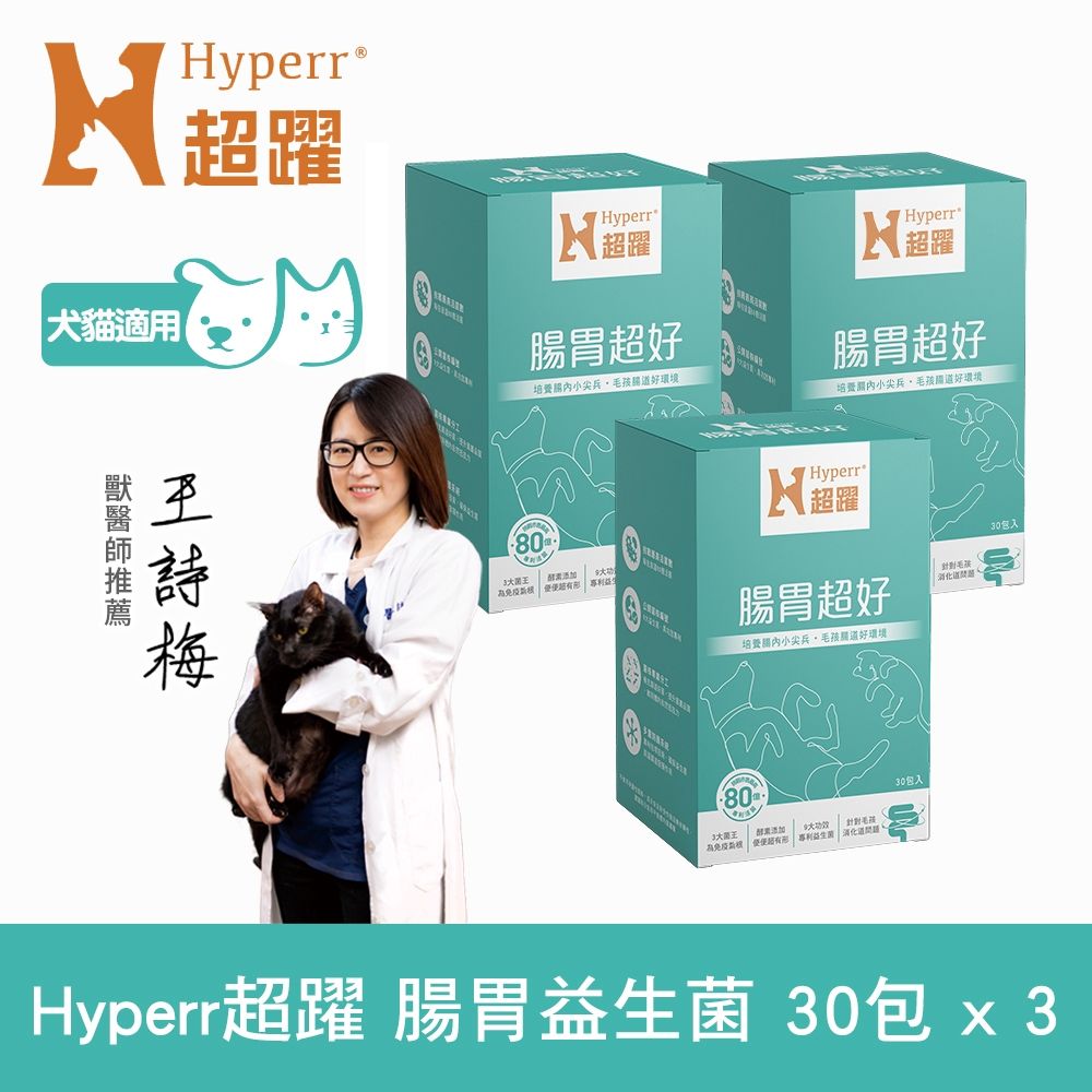 Hyperr超躍 80億活菌數狗貓腸胃益生菌x3盒 (具功效專利 | 幫助消化 維護腸胃健康)